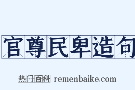 官尊民卑造句是什么意思的图片